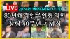 Embedded thumbnail for [LIVE] 80년해직언론인협의회 창립40주년 기념식 2024년 3월24일(일) 11:00