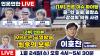 Embedded thumbnail for [언못언한 Live] 1부 미디어 이슈  &quot;윤- 한 기만 화해쇼&quot; 2부 인터뷰 &#039;MBC를 지키자&#039; 이호찬 MBC 노조위원